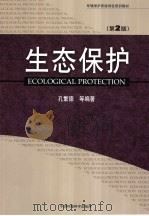 环境保护系统岗位培训教材  生态保护  第2版   1994  PDF电子版封面  780163909X  孔繁德等编著 