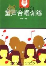 童声合唱训练   1997  PDF电子版封面  7040060493  孟大鹏编著 