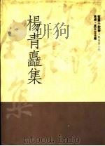 杨青矗集   1992  PDF电子版封面  9579512671  杨青矗著；高天生编 