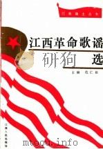 江西革命歌谣选   1991  PDF电子版封面  7210009795  危仁晸主编 
