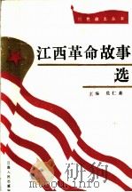 江西革命故事选   1991  PDF电子版封面  7210009760  危仁条主编 