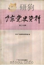 广东党史资料  第25辑（1994 PDF版）