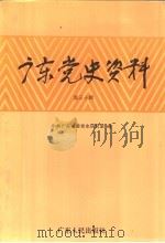 广东党史资料  第30辑（1998 PDF版）
