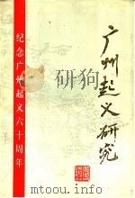 广州起义研究（1987 PDF版）