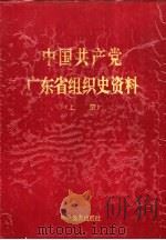 中国共产党广东省组织史资料  上（1994 PDF版）