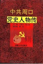 中共周口党史人物传（1992 PDF版）