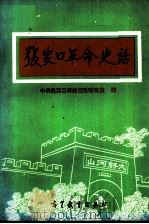 张家口革命史话（1990 PDF版）
