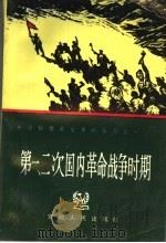 第一、二次国内革命战争时期   1993  PDF电子版封面  7212009830  中共铜陵县委党史办公室编 