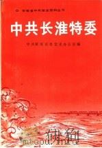 中共长淮特委   1991  PDF电子版封面  7212005533  中共蚌埠市委党史办公室编 