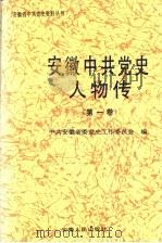 安徽中共党史人物传  第1卷（1993 PDF版）
