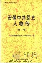安徽中共党史人物传  第2卷（1993 PDF版）