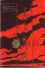 长淮英烈   1993  PDF电子版封面  7212009008  中共蚌埠市委党史办公室，蚌埠市民政局编 