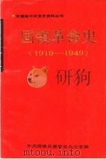 固镇革命史  1919-1949   1991  PDF电子版封面  7212005452  中共固镇县委党史办公室编 