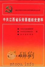 中国共产党江苏省淮安市组织史资料  1926-1987（1990 PDF版）