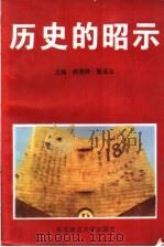 历史的昭示   1995  PDF电子版封面  7560217311  杨茂祥，张玉山主编 