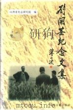 刘开基纪念文集   1996  PDF电子版封面  7805981108  山西省史志研究院编 