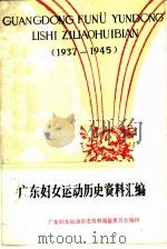 广东妇女运动历史资料汇编  1937年-1945年（ PDF版）
