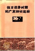 抗日战争时期的广东妇女运动   1986  PDF电子版封面  11111·172  广东妇女运动历史资料编纂委员会编 