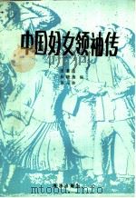 中国妇女领袖传   1989  PDF电子版封面  7502704922  田景昆等编 