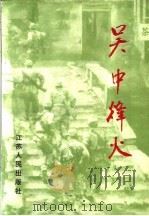 吴中烽火   1995  PDF电子版封面  7214015285  本书编写组编著 