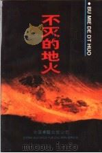 不灭的地火  无锡英烈传略  1   1991  PDF电子版封面  7800712575  中共无锡市委宣传部，中共无锡市委党史工作委员会编 