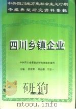 四川乡镇企业（1995 PDF版）