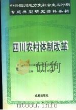 四川农村体制改革   1995  PDF电子版封面  7805758484  中共四川省委党史研究室组织编写；罗宗荣，郭生春主编 