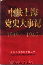 中共上海党史大事记  1919.5-1949.5（1988 PDF版）