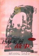 上海英烈故事  上   1999  PDF电子版封面  7532063208  中共上海市委党史研究室，中共上海市教育工作委员会编 