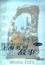 上海英烈故事  中（1999 PDF版）