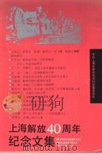 上海解放四十周年纪念文集   1989  PDF电子版封面  780510302X  《上海解放四十周年纪念文集》编辑组编 
