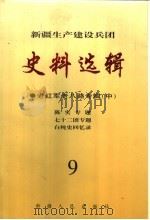 新疆生产建设兵团史料选辑  9  老红军老八路专辑  中  陈实专题  七十二团专题  白纯史回忆录   1999  PDF电子版封面  7228046986  新疆生产建设兵团史志编纂委员会、兵团党委党史研究室编 