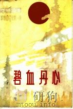 碧血丹心  革命回忆录  第1集   1982  PDF电子版封面    中共昭盟委党史资料征集委员会，昭乌达盟文学艺术联料征集委员会 