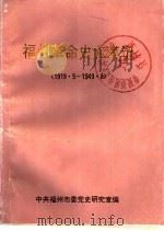 福州革命史大事记  1919·5-1949·8（1994 PDF版）