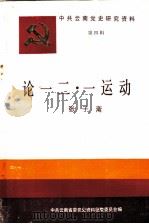 中共云南党史研究资料  第四辑  论一二·一运动（1986年12月第1版 PDF版）