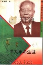 万里早期革命生涯   1996  PDF电子版封面  7209018786  丁龙嘉著 