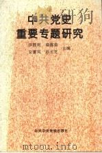 中共党史重要专题研究   1995  PDF电子版封面  7503512849  伊胜利等主编 