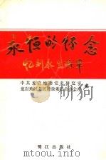 永恒的怀念：忆刘永生将军   1994  PDF电子版封面  7806100601  中共龙岩地委党史研究室编；龙岩地区老区建设委员会办公室编 