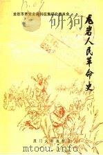 龙岩人民革命史（1989 PDF版）