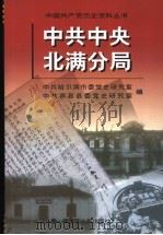 中共中央北满分局   1998  PDF电子版封面  7207039638  中共哈尔滨市委党史研究室，中共宾县县委党史研究室编 