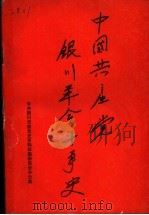 中国共产党银川地区革命斗争史（1989 PDF版）