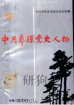 中共寿县党史人物  1   1990  PDF电子版封面  7212004316  中共寿县县委党史办公室编 