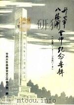 新四军  八路军会师纪念专辑  1940.10-1990.10（1990年09月第1版 PDF版）