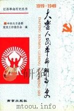 大丰人民革命斗争史  1919.5-1949.9（1994 PDF版）