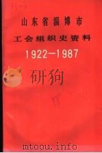 山东省淄博市工会组织史资料  1922-1987（1988 PDF版）