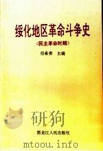 绥化地区革命斗争史  民主革命时期   1997  PDF电子版封面  7207037872  任希贵主编 