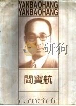 阎宝航  1895-1968   1995  PDF电子版封面  7806010319  阎福君，施大光主编 