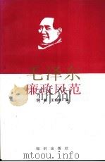 毛泽东廉政风范   1994  PDF电子版封面  750151187X  阮鹏，王绍明编 