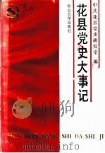 中共花县党史大事记  1921-1949   1991  PDF电子版封面  7306004697  中共花县委员会党史研究室编 