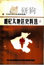 睢杞太地区史料选  上   1985  PDF电子版封面  3105·469  睢杞太党史编写组 